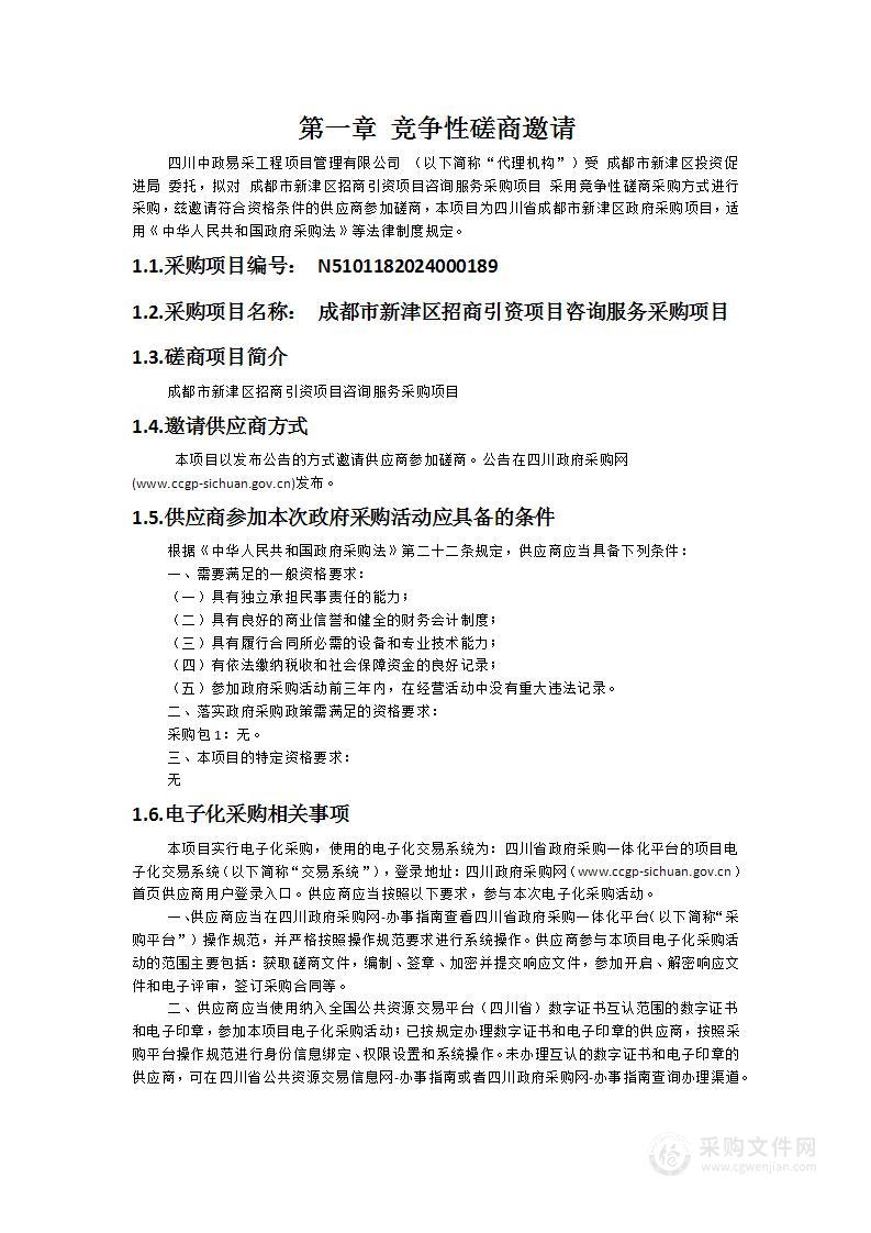 成都市新津区招商引资项目咨询服务采购项目