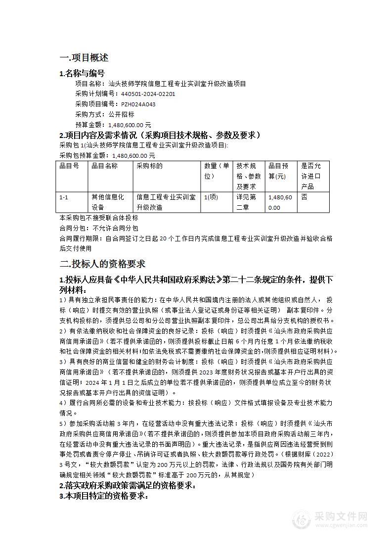 汕头技师学院信息工程专业实训室升级改造项目