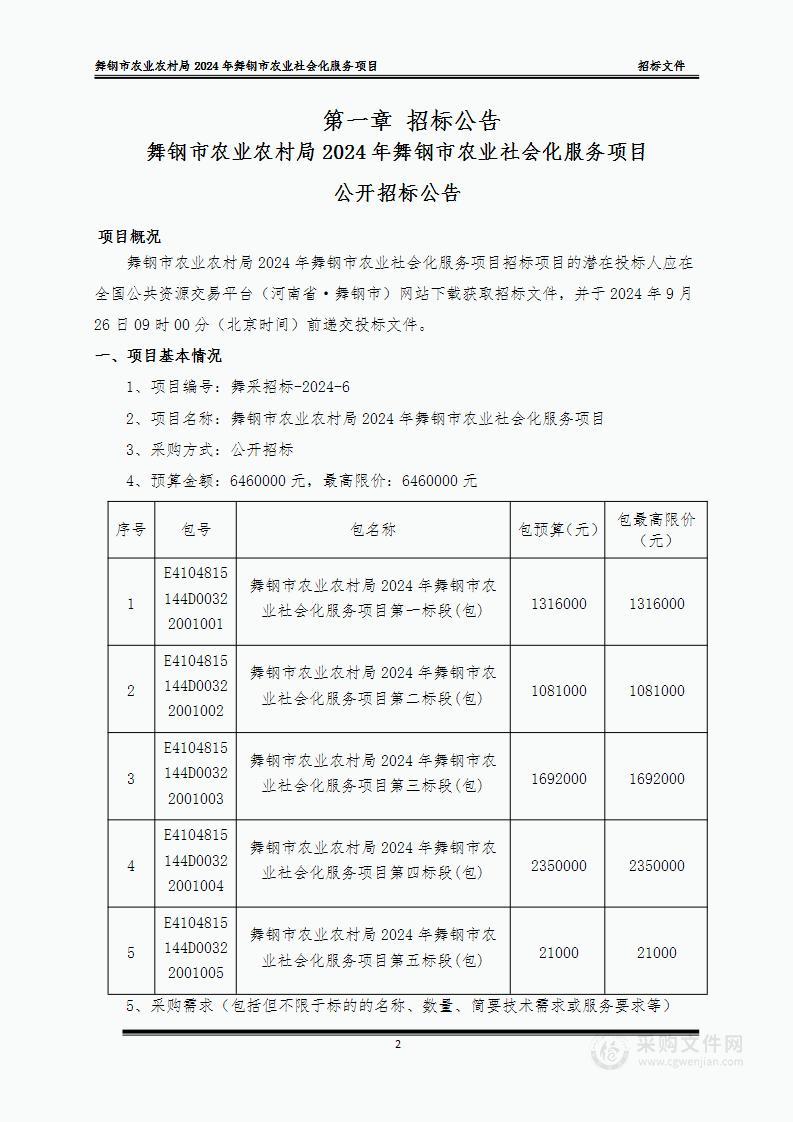 舞钢市农业农村局2024年舞钢市农业社会化服务项目