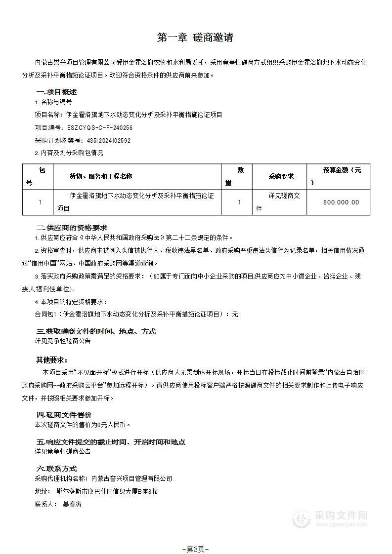 伊金霍洛旗地下水动态变化分析及采补平衡措施论证项目