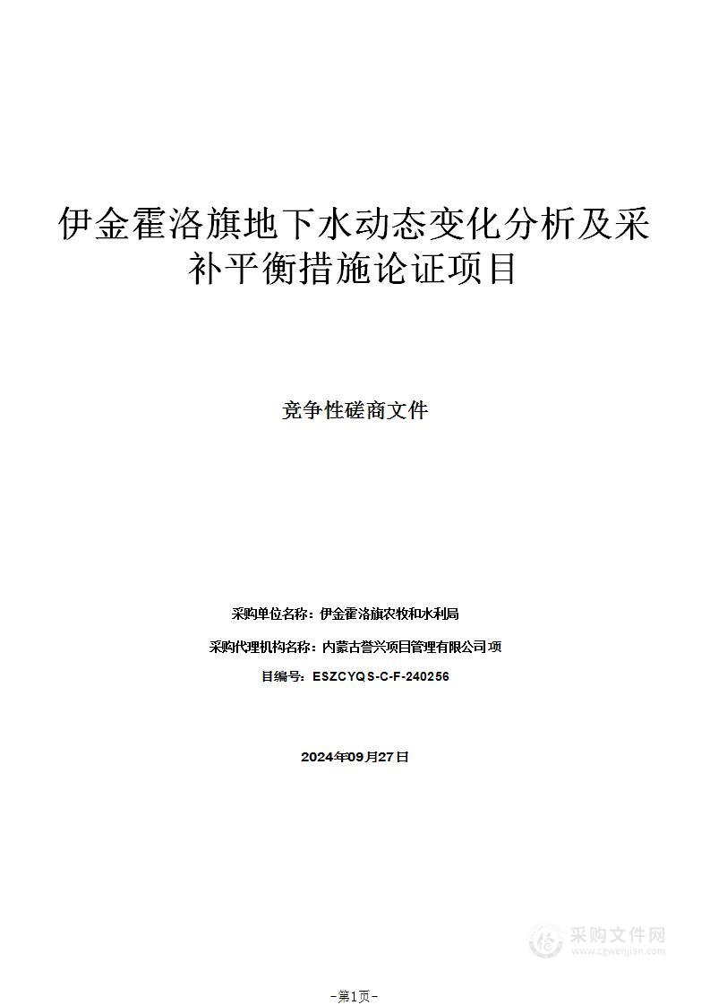 伊金霍洛旗地下水动态变化分析及采补平衡措施论证项目