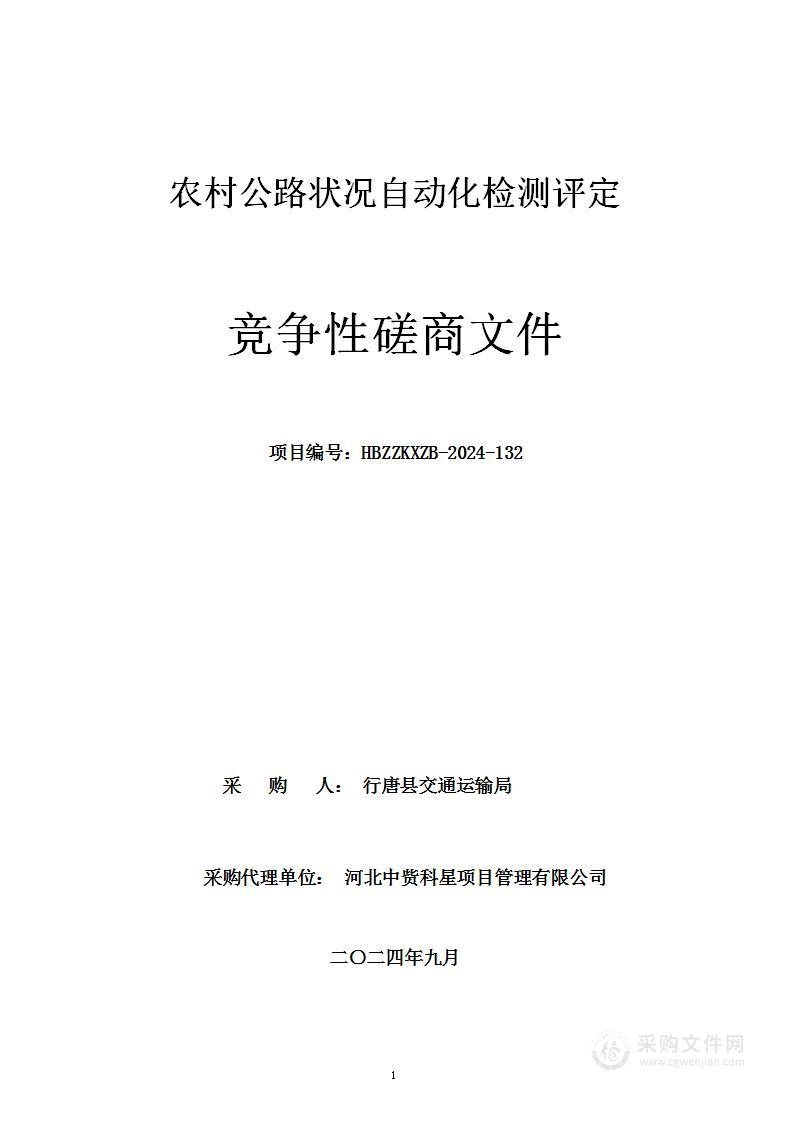 农村公路状况自动化检测评定