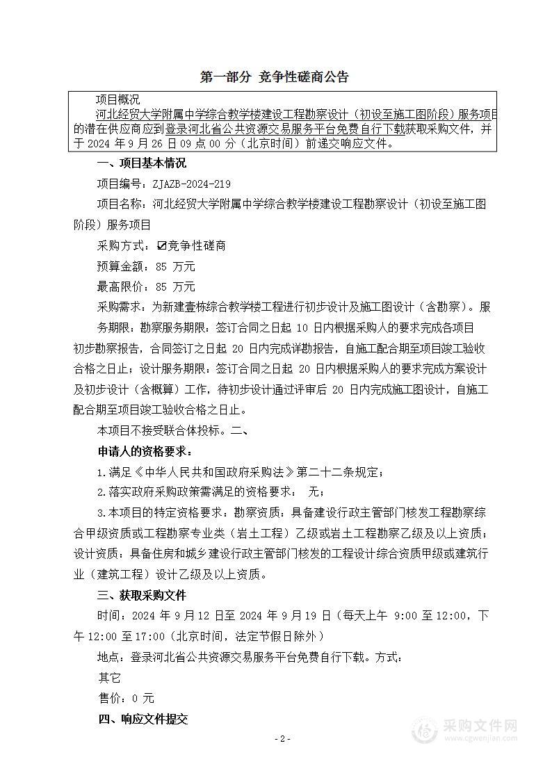 河北经贸大学附属中学综合教学楼建设工程勘察设计（初设至施工图阶段）服务项目