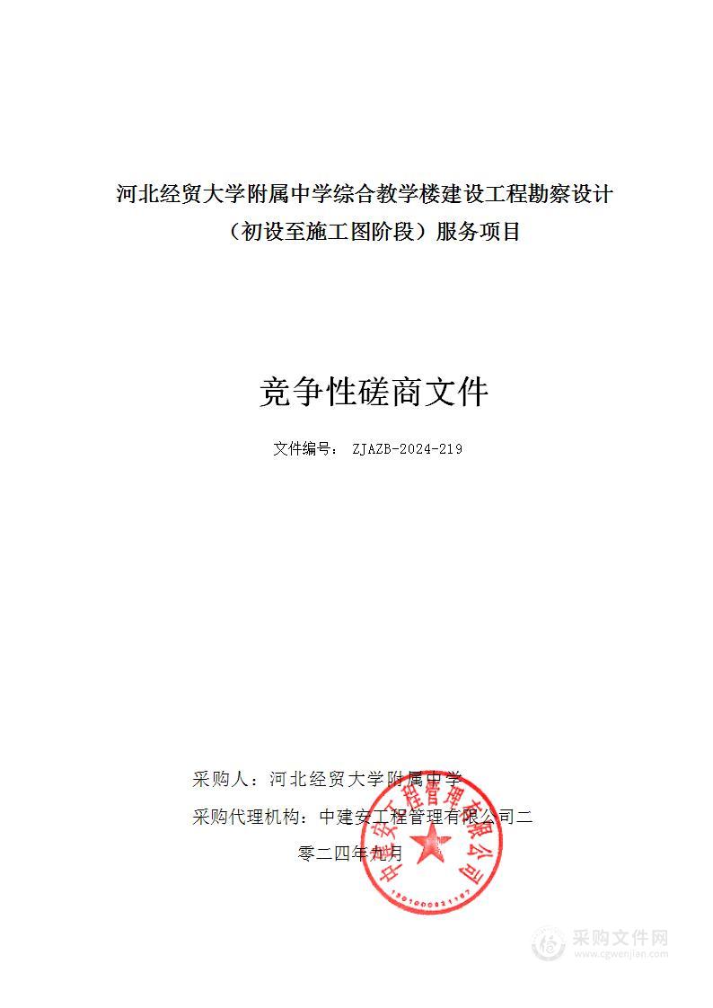 河北经贸大学附属中学综合教学楼建设工程勘察设计（初设至施工图阶段）服务项目