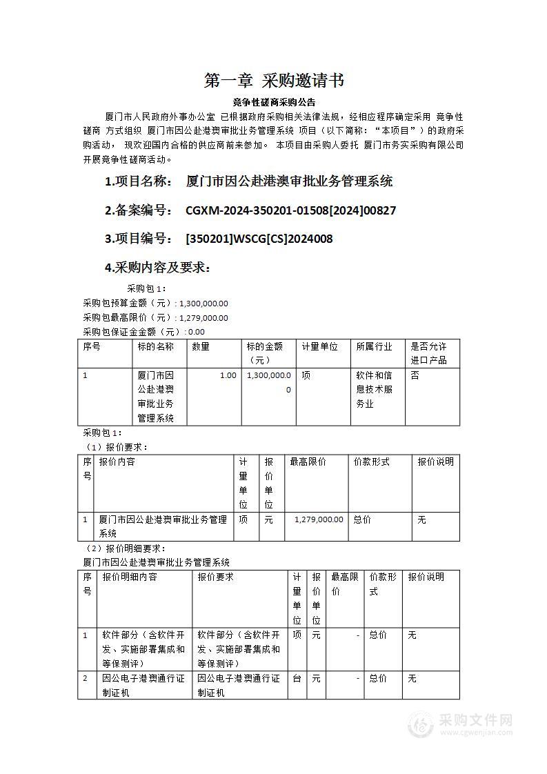 厦门市因公赴港澳审批业务管理系统