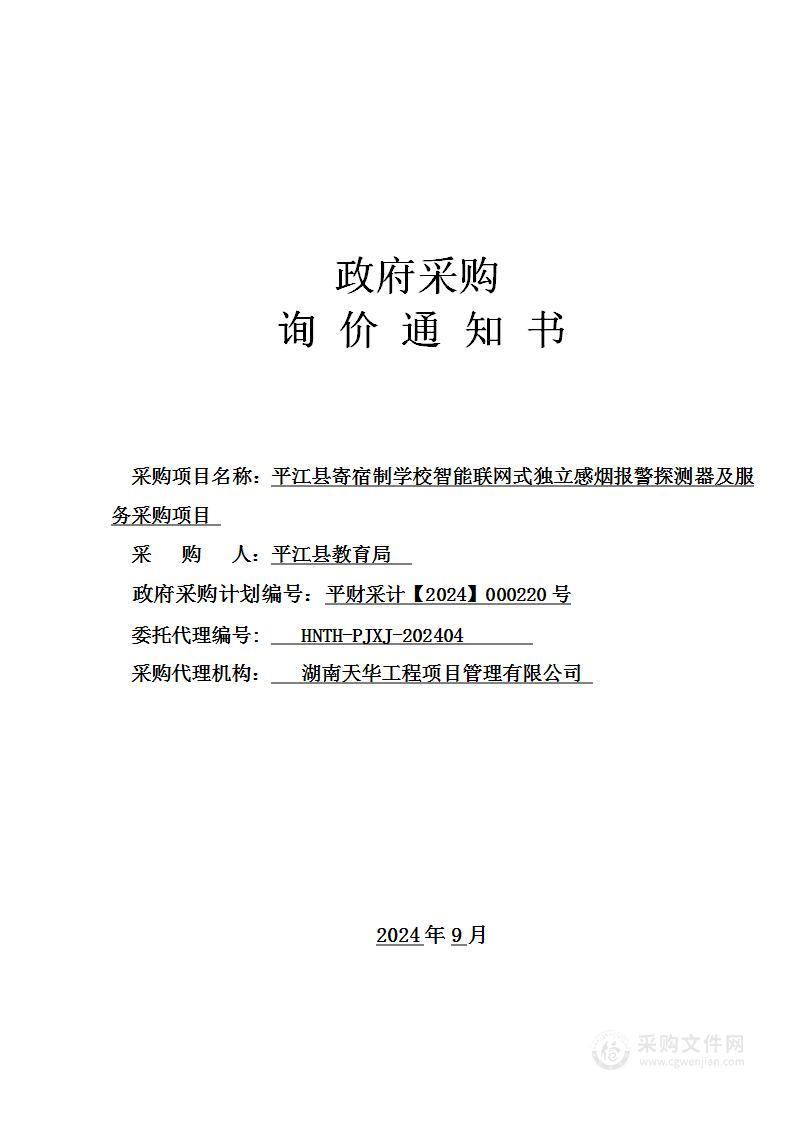 平江县寄宿制学校智能联网式独立感烟报警探测器及服务采购项目