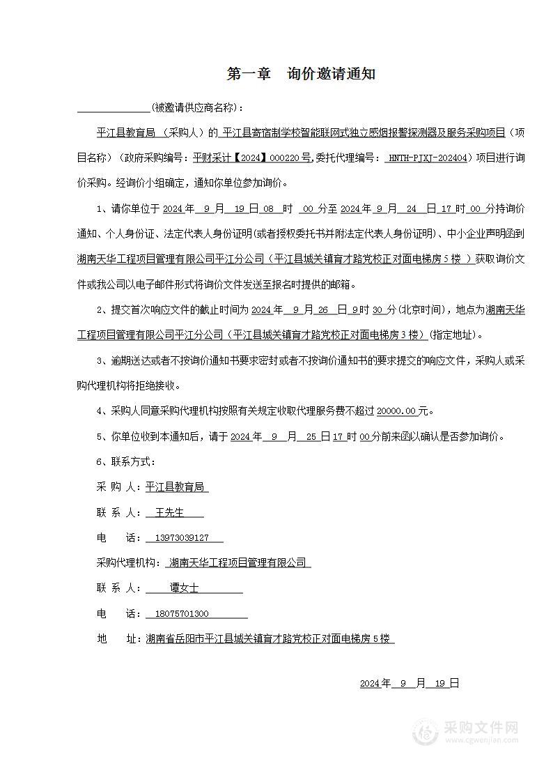 平江县寄宿制学校智能联网式独立感烟报警探测器及服务采购项目