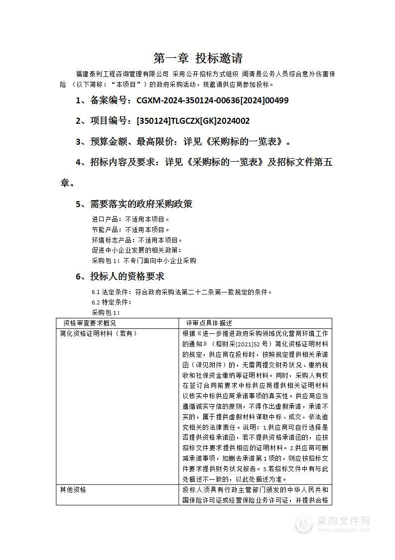 闽清县公务人员综合意外伤害保险