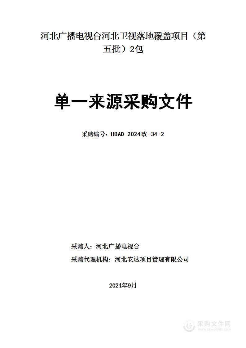 河北卫视落地覆盖项目（第五批）（第二包）