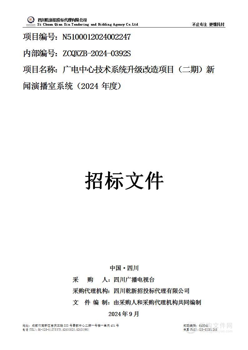 广电中心技术系统升级改造项目（二期）新闻演播室系统（2024年度）