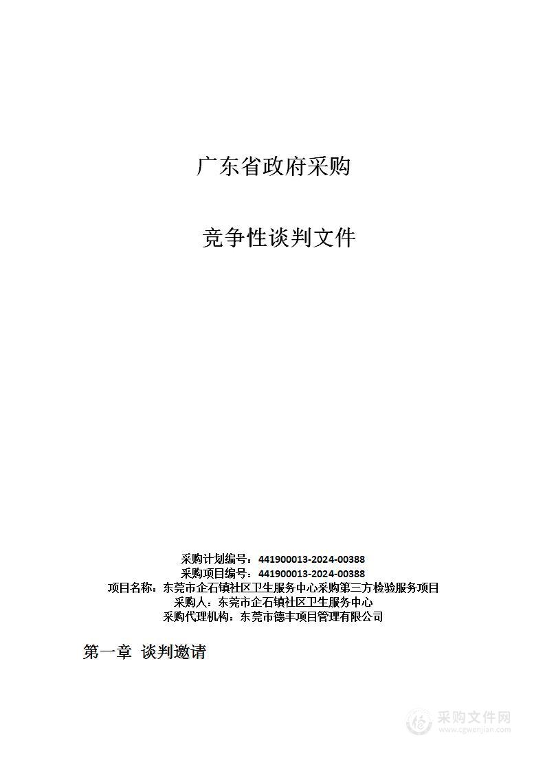 东莞市企石镇社区卫生服务中心采购第三方检验服务项目