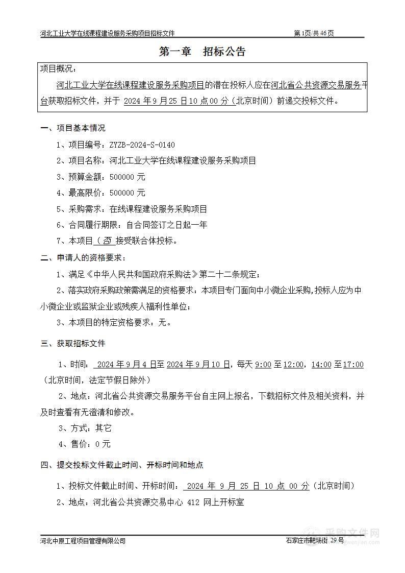 河北工业大学在线课程建设服务采购项目