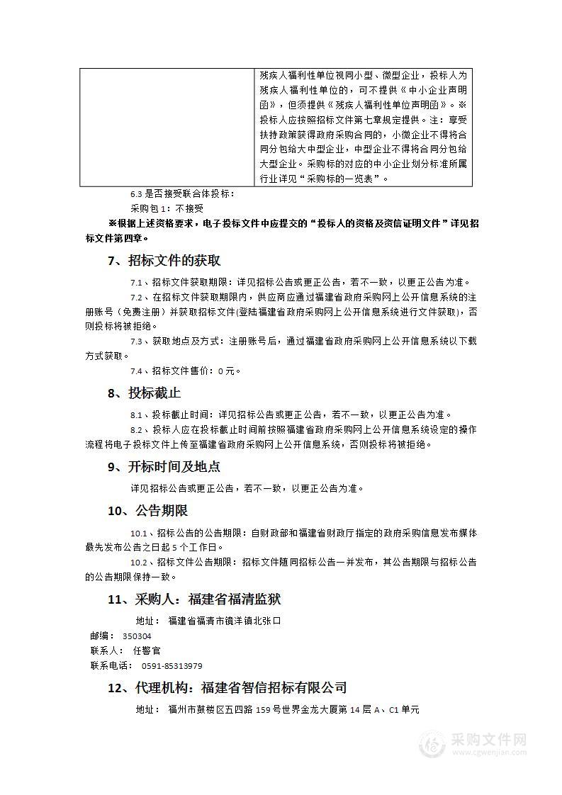 福建省福清监狱2024-2026年度物业服务采购项目