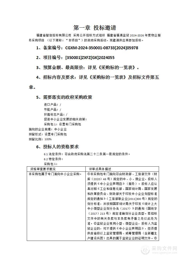 福建省福清监狱2024-2026年度物业服务采购项目