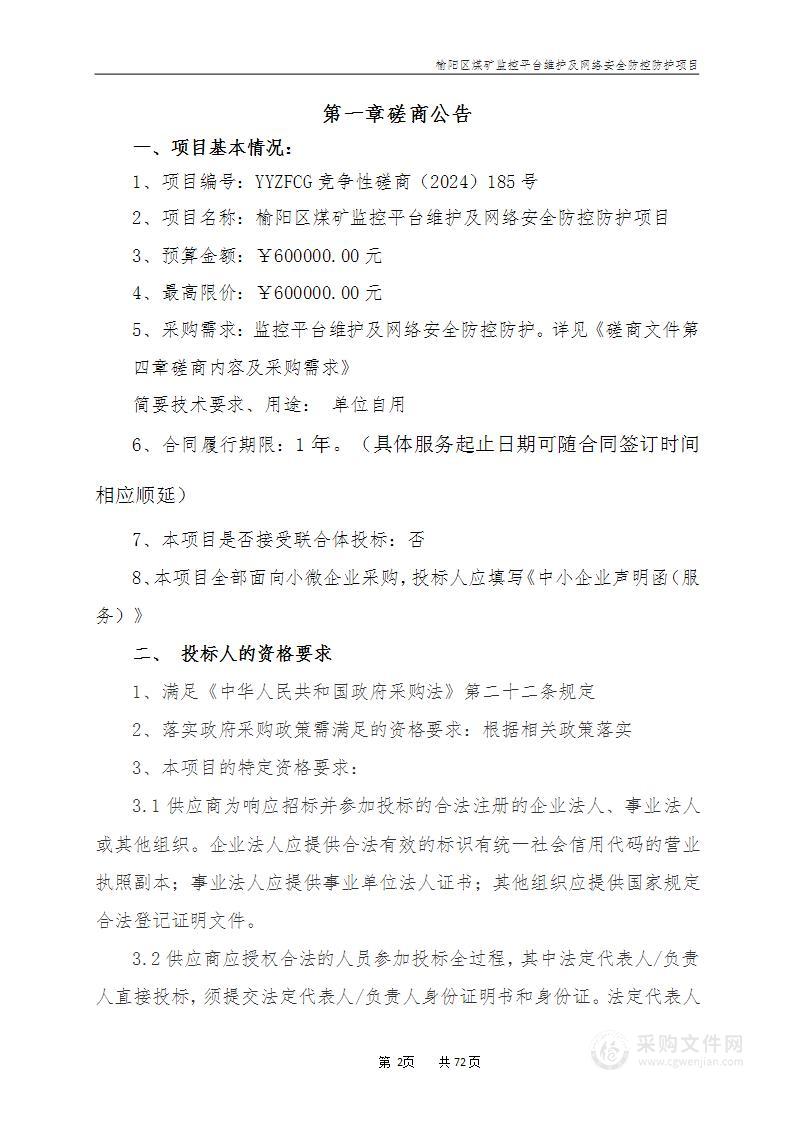 榆阳区煤矿监控平台维护及网络安全防控防护项目