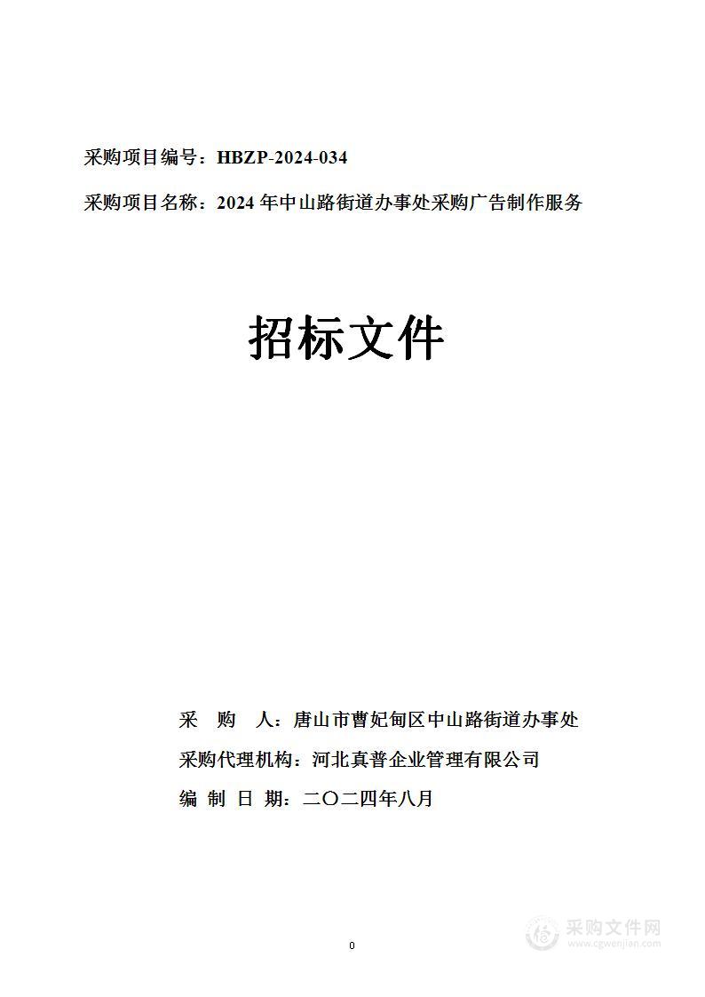 2024年中山路街道办事处采购广告制作服务