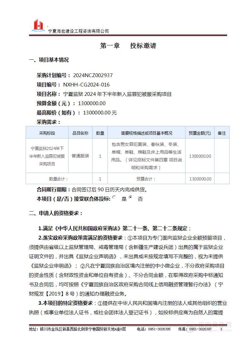 宁夏监狱2024年下半年新入监罪犯被服采购项目