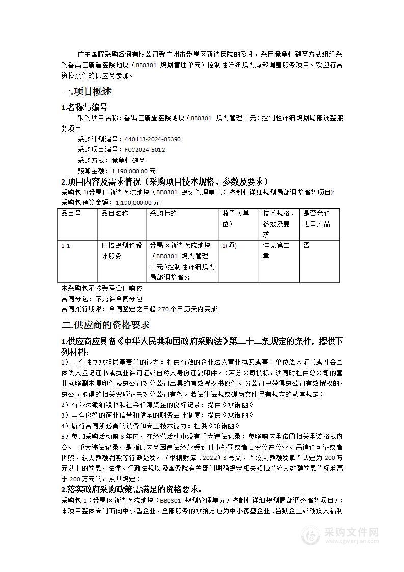 番禺区新造医院地块（BB0301 规划管理单元）控制性详细规划局部调整服务项目