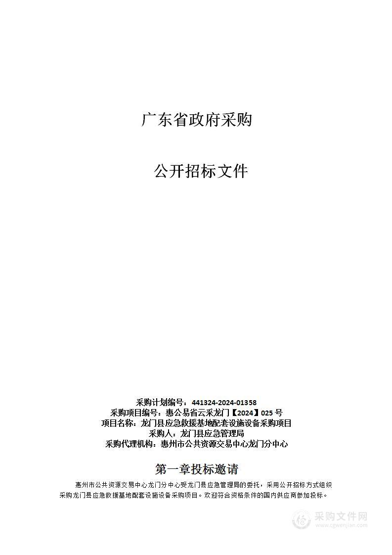 龙门县应急救援基地配套设施设备采购项目