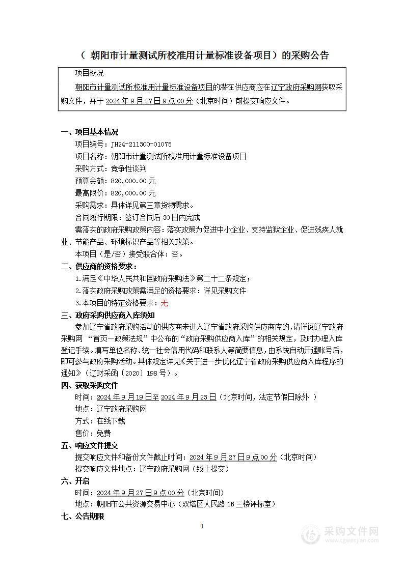 朝阳市计量测试所校准用计量标准设备项目