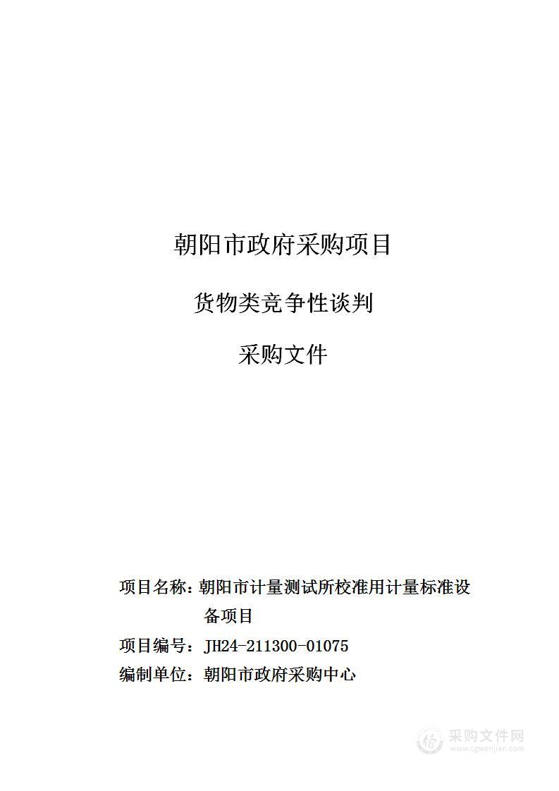 朝阳市计量测试所校准用计量标准设备项目