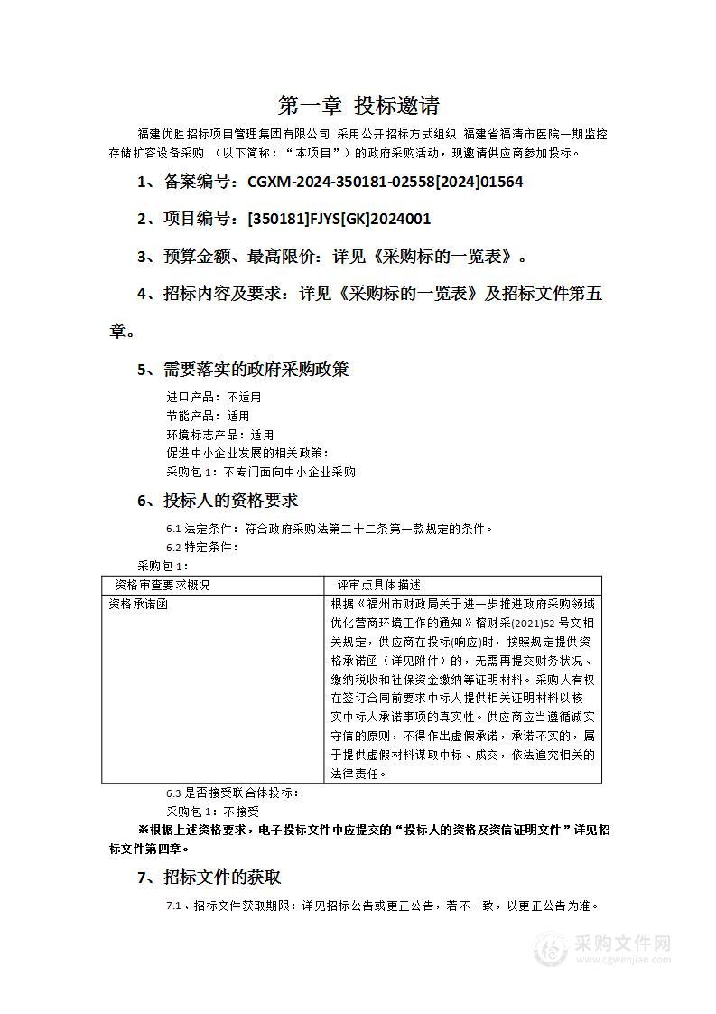 福建省福清市医院一期监控存储扩容设备采购