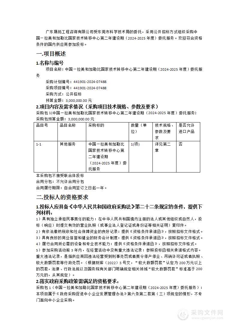 中国—拉美和加勒比国家技术转移中心第二年建设期（2024-2025年度）委托服务