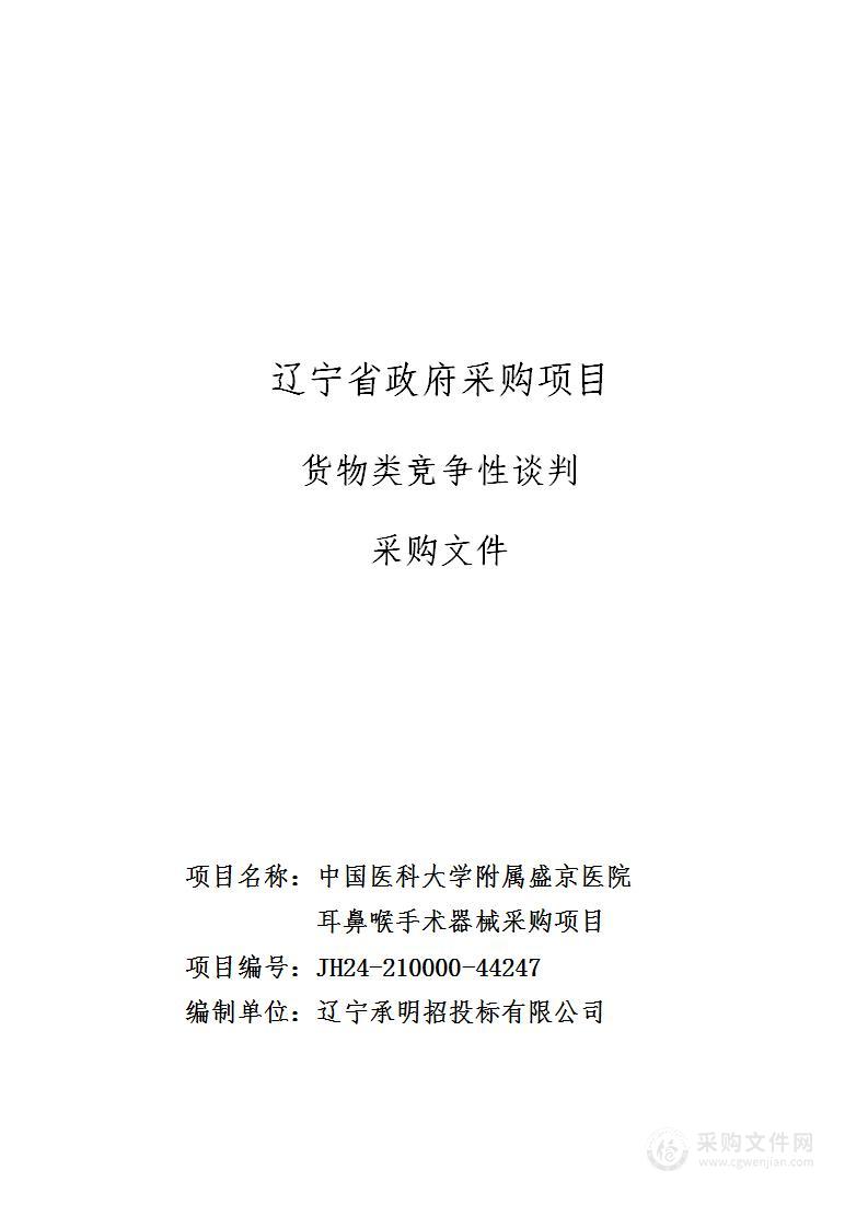 中国医科大学附属盛京医院耳鼻喉手术器械采购项目