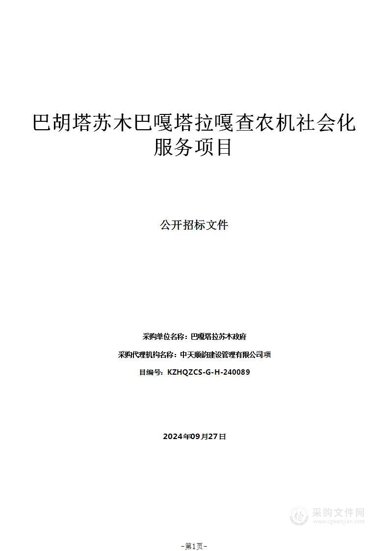 巴胡塔苏木巴嘎塔拉嘎查农机社会化服务项目