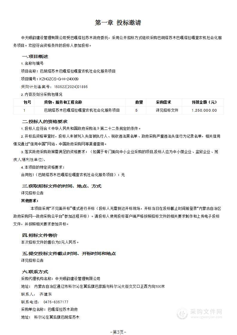 巴胡塔苏木巴嘎塔拉嘎查农机社会化服务项目