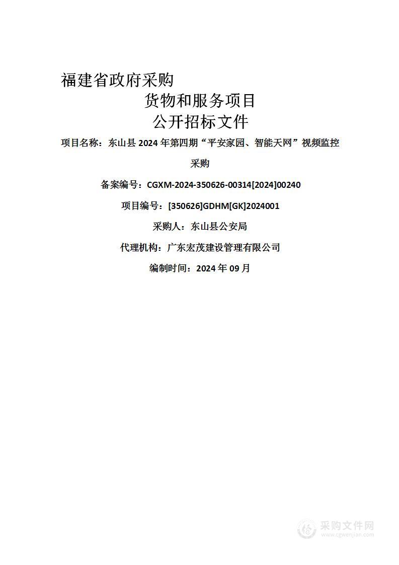 东山县2024年第四期“平安家园、智能天网”视频监控采购