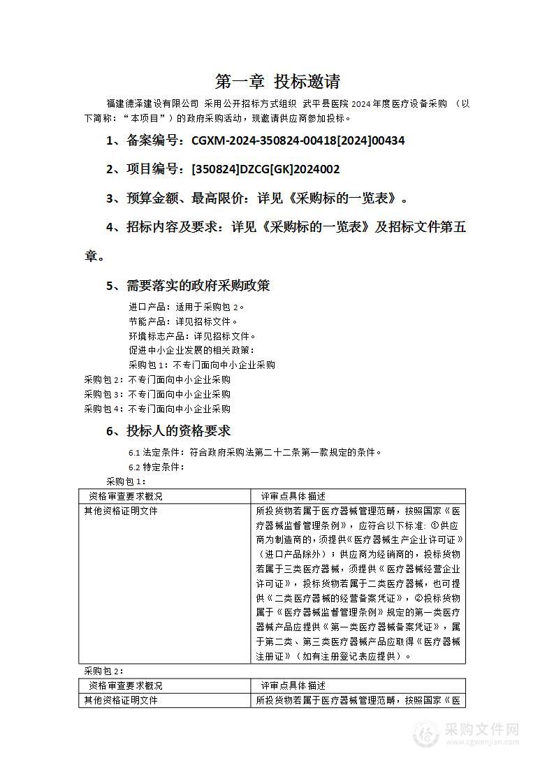 武平县医院2024年度医疗设备采购