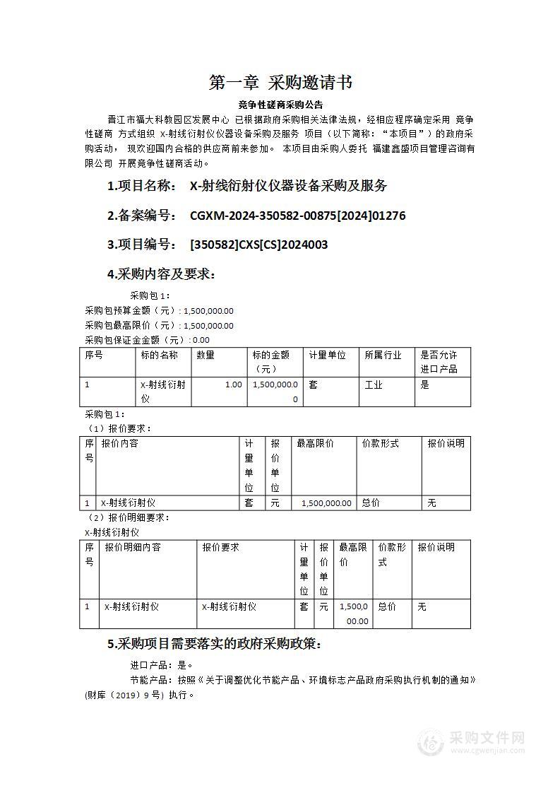 X-射线衍射仪仪器设备采购及服务