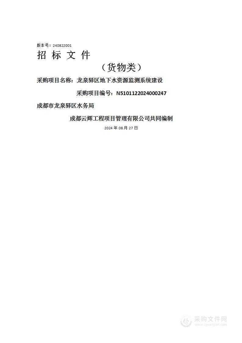 龙泉驿区地下水资源监测系统建设