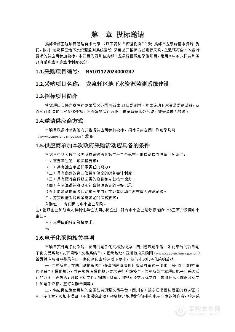 龙泉驿区地下水资源监测系统建设