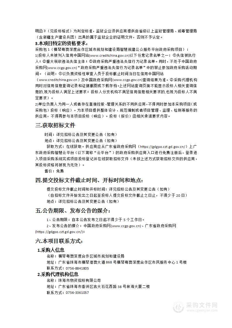 横琴粤澳深度合作区城市规划和建设局智慧规建公众服务平台政府采购项目