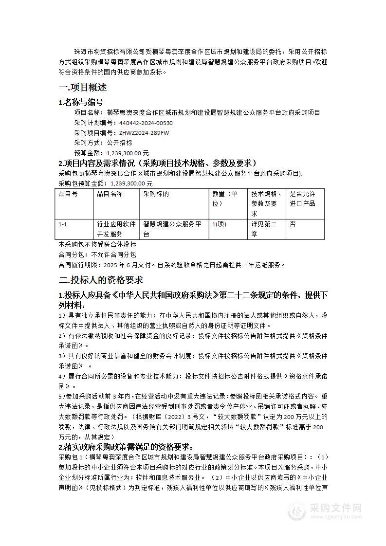 横琴粤澳深度合作区城市规划和建设局智慧规建公众服务平台政府采购项目