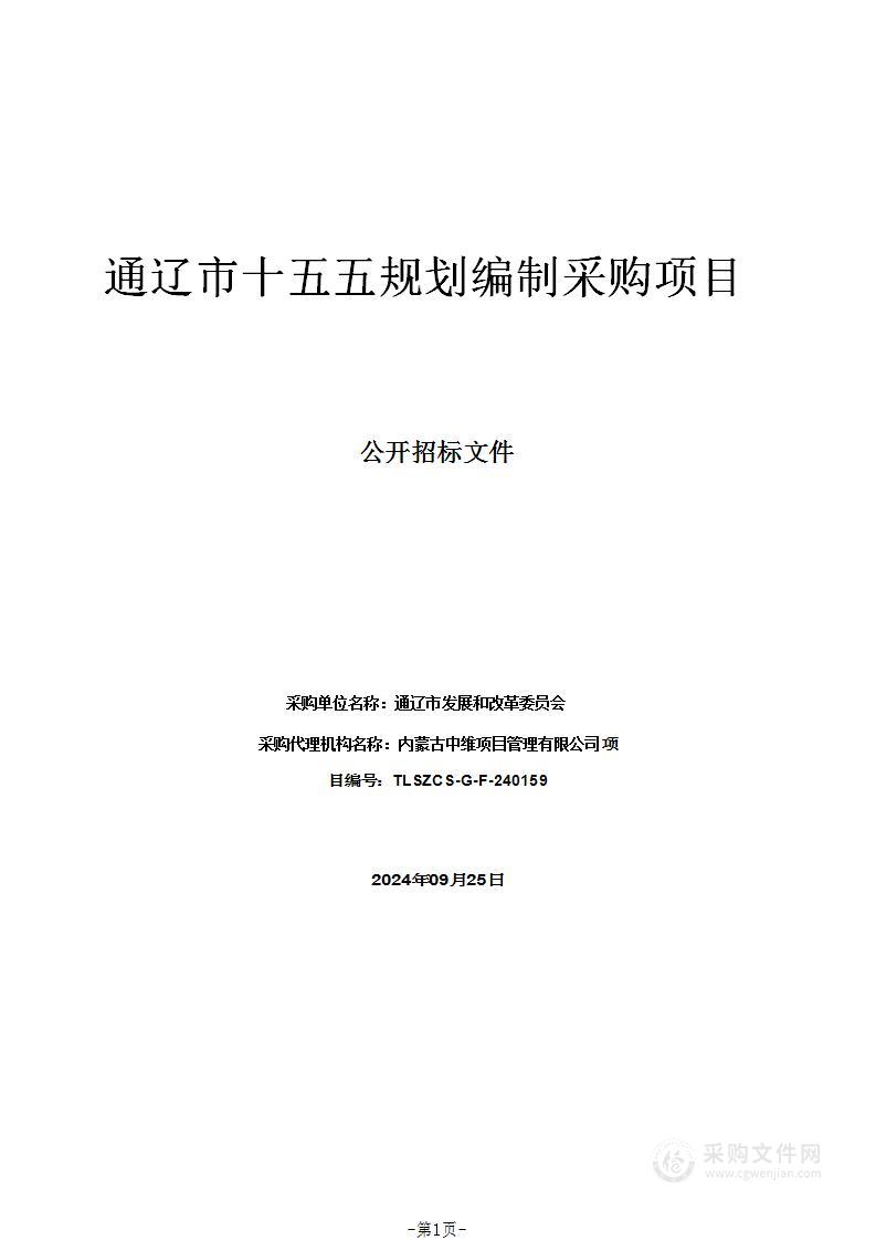 通辽市十五五规划编制采购项目