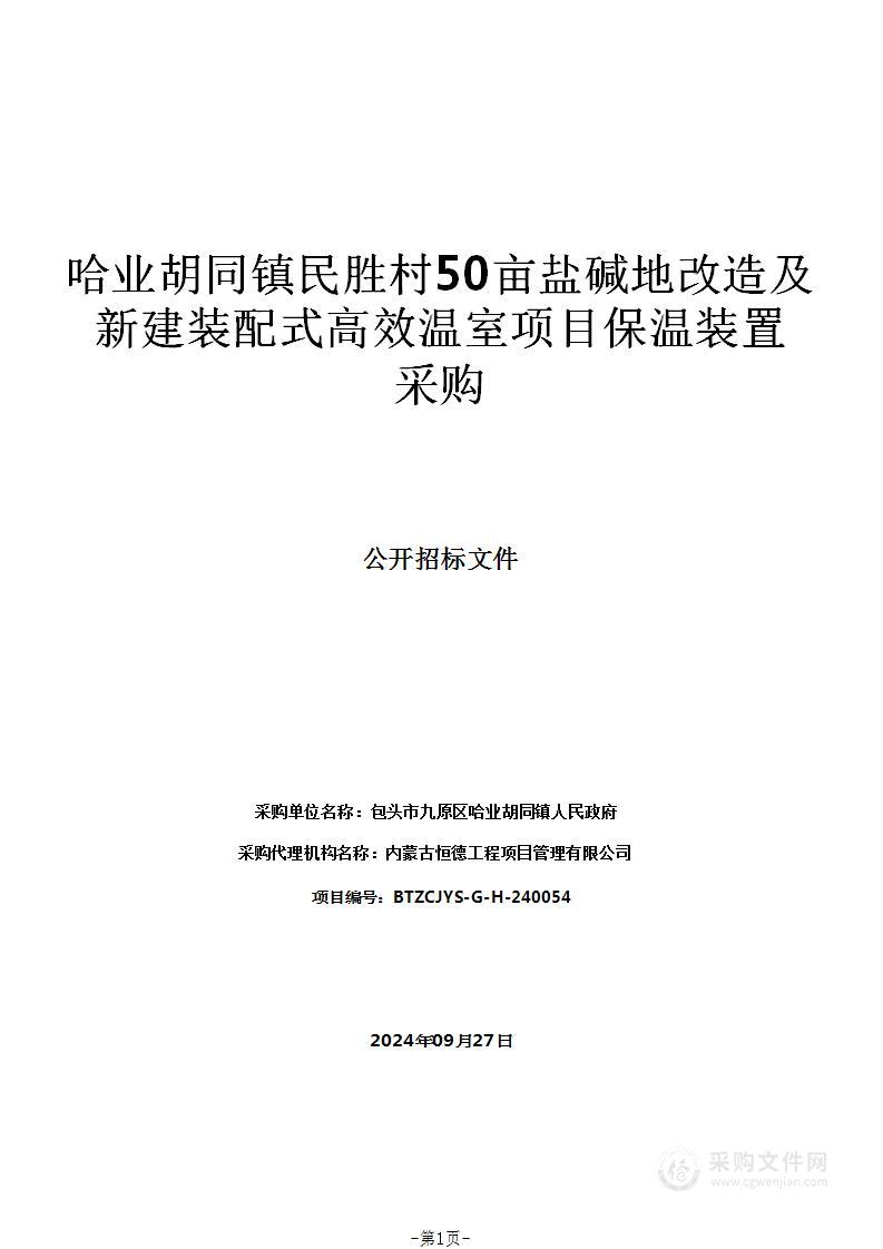 哈业胡同镇民胜村50亩盐碱地改造及新建装配式高效温室项目保温装置采购