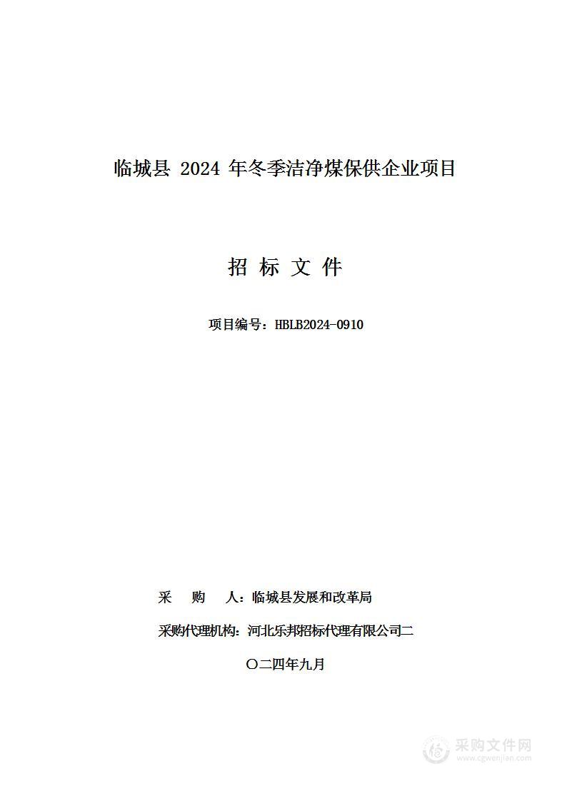 临城县2024年冬季洁净煤保供企业项目