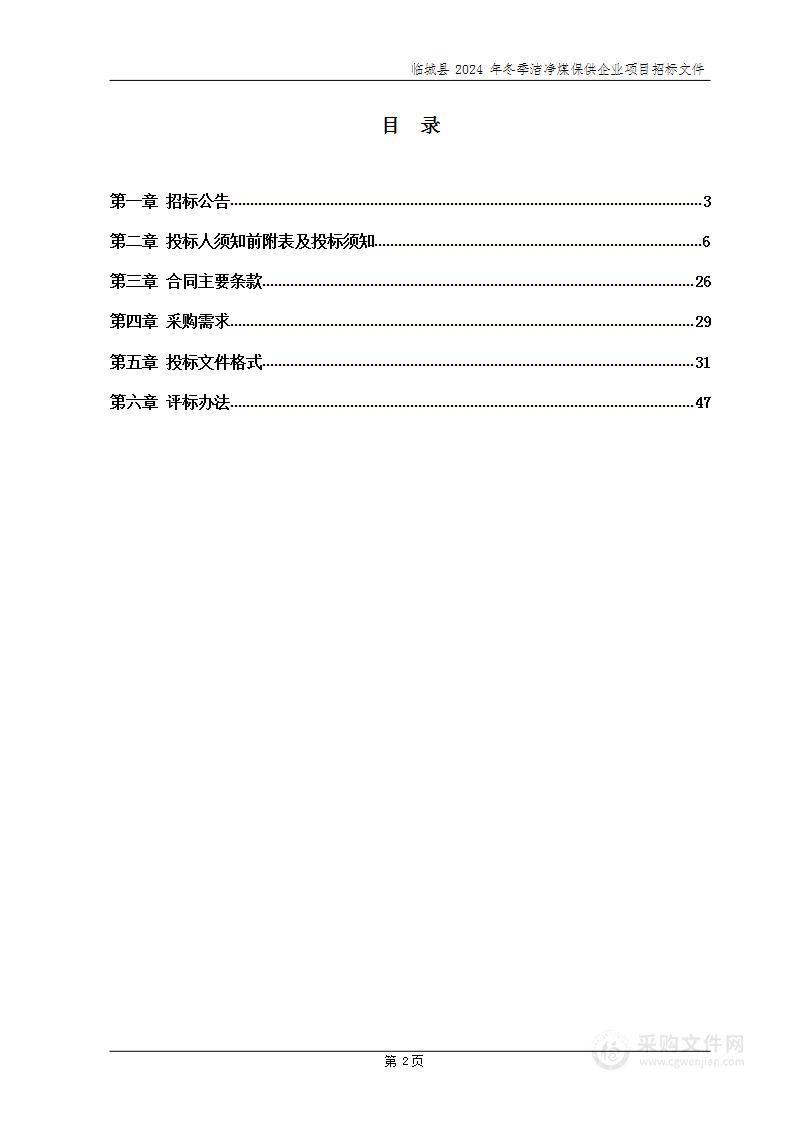 临城县2024年冬季洁净煤保供企业项目