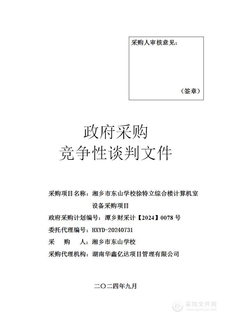 湘乡市东山学校徐特立综合楼计算机室设备采购项目