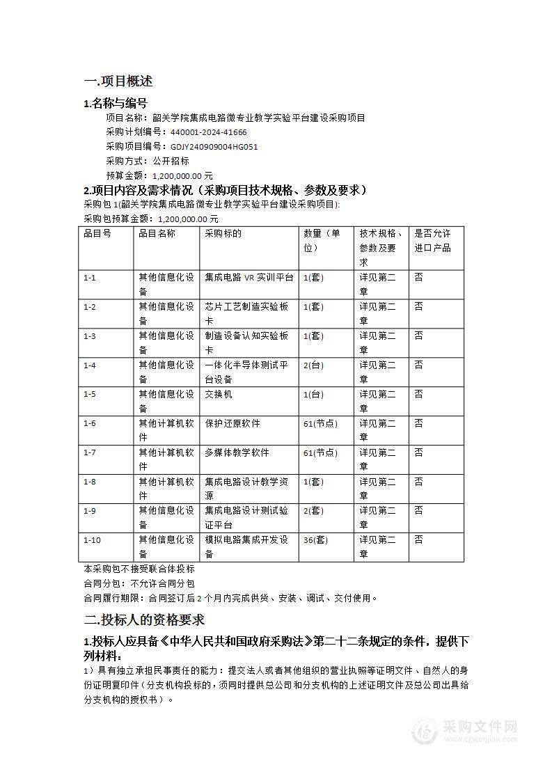 韶关学院集成电路微专业教学实验平台建设采购项目