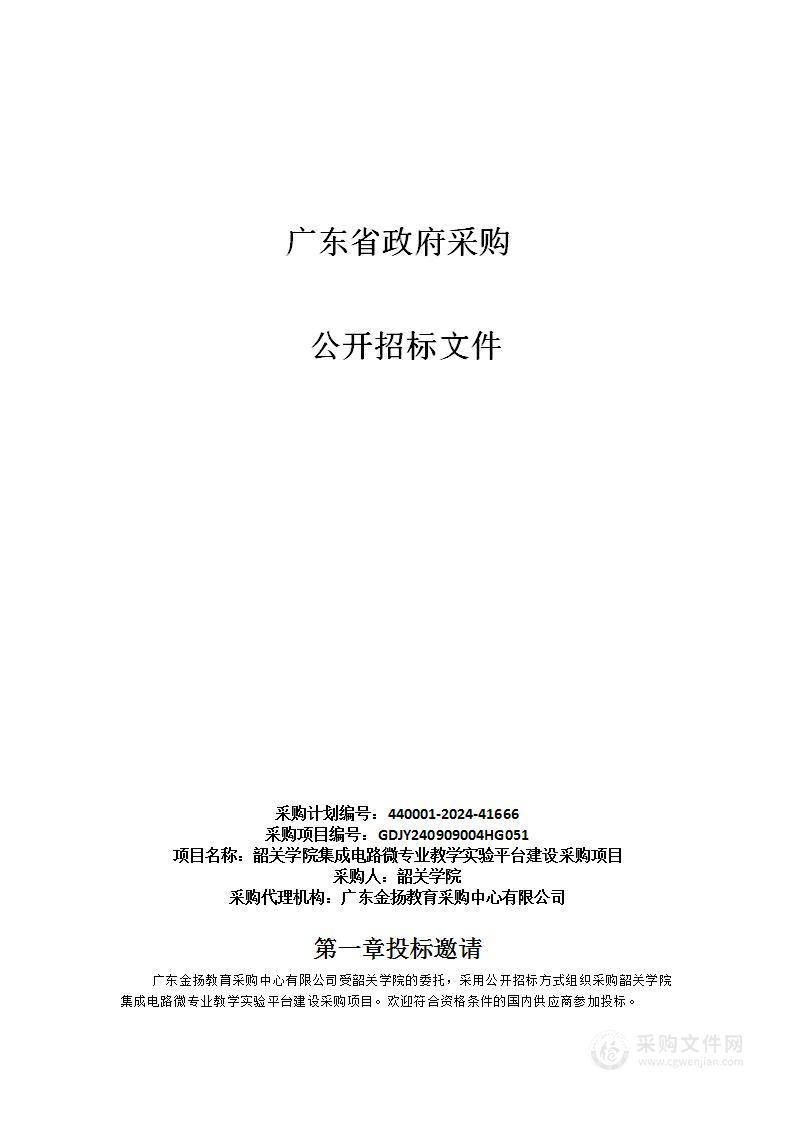 韶关学院集成电路微专业教学实验平台建设采购项目