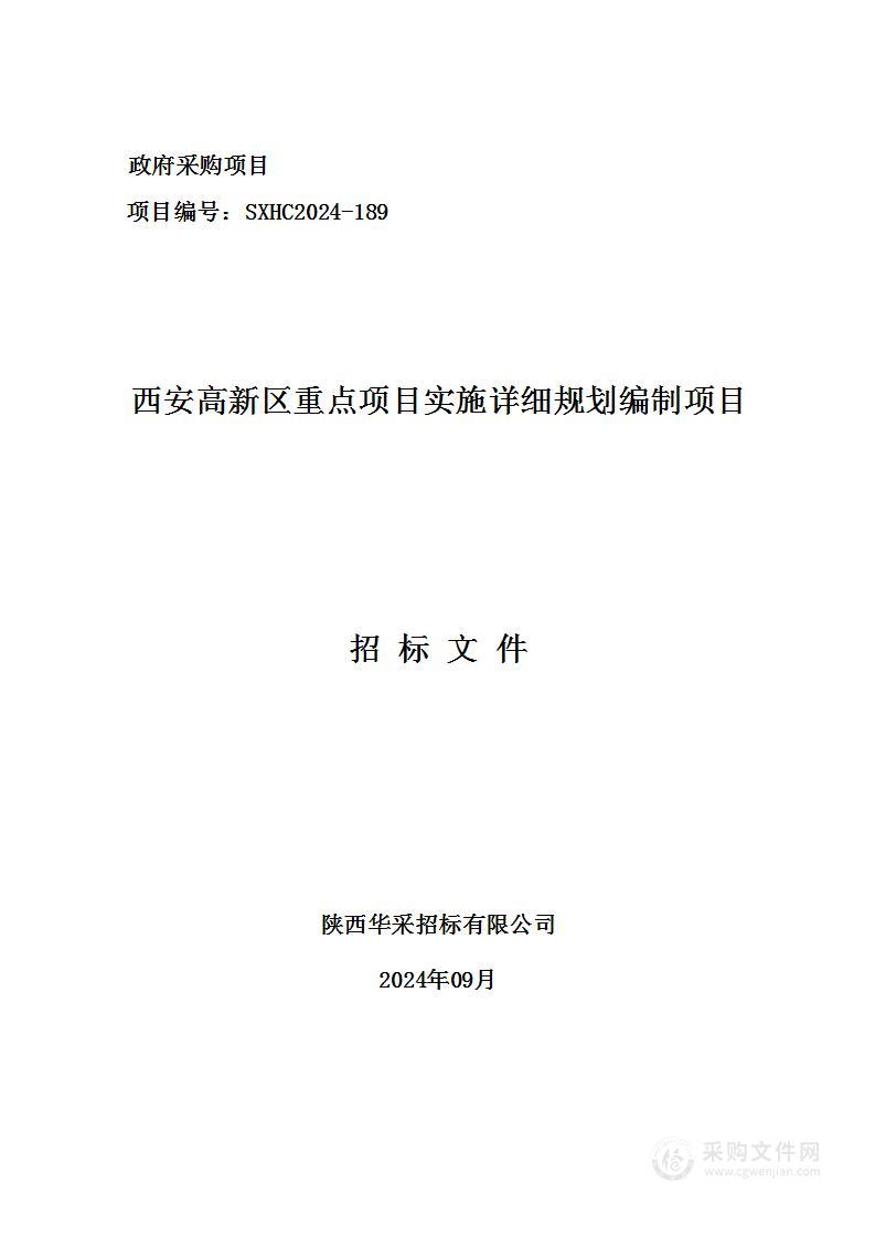 西安高新区重点项目实施详细规划编制项目