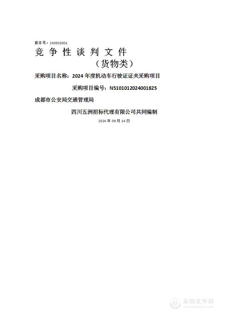 2024年度机动车行驶证证夹采购项目