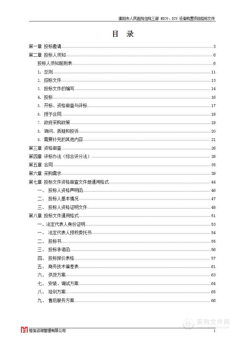 濮阳市人民医院住院三部NICU、ICU设备购置项目