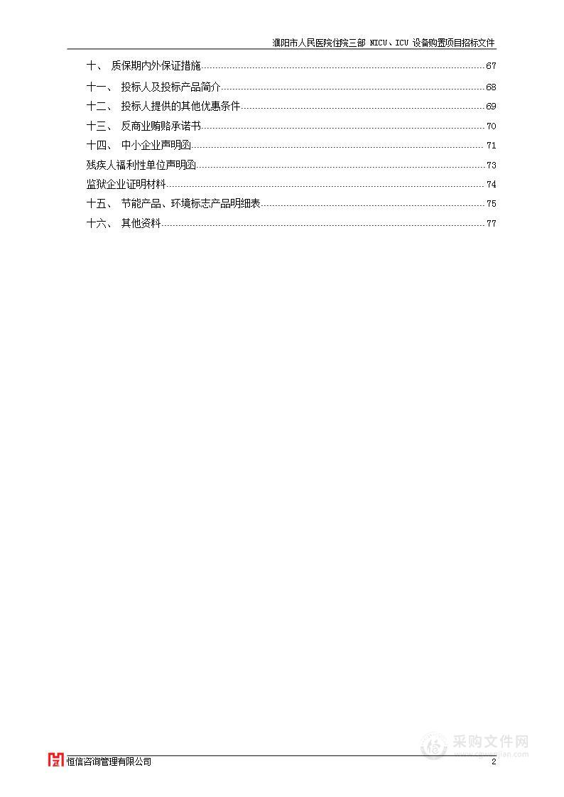 濮阳市人民医院住院三部NICU、ICU设备购置项目