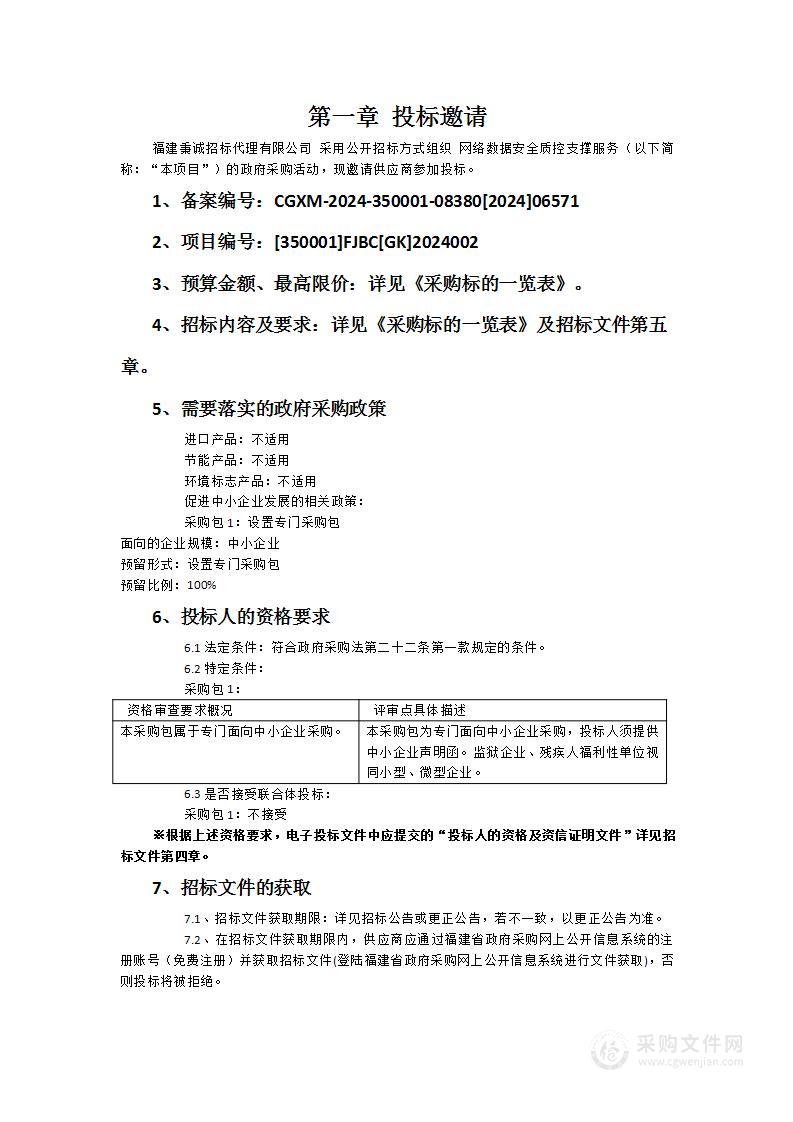 网络数据安全质控支撑服务