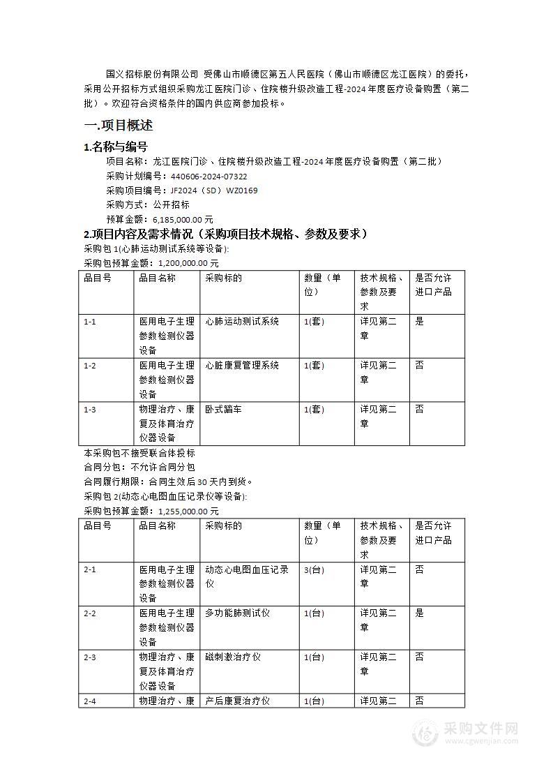 龙江医院门诊、住院楼升级改造工程-2024年度医疗设备购置（第二批）